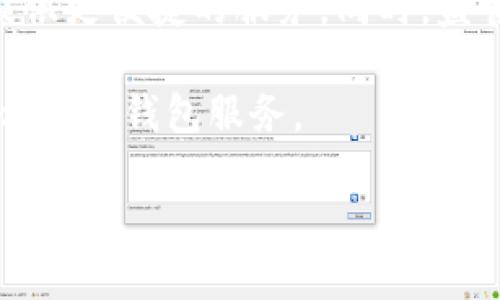 国内可以使用Token钱包吗？/  
Token钱包, 加密货币, 区块链/guanjianci  

随着区块链技术的迅速发展，加密货币逐渐融入了我们的日常生活。作为存储和管理加密资产的重要工具，Token钱包在全球范围内得到了广泛应用。然而，在中国，Token钱包的使用情况相对复杂。这篇文章将深入探讨国内使用Token钱包的可能性以及相关法规、风险、安全性，并归纳常见问题，以帮助读者更好地理解这一领域。

Token钱包的基本概念
Token钱包（或称数字钱包）是一种允许用户存储、发送和接收加密货币的工具。它可以是软件形式（如移动应用和桌面应用），也可以是硬件钱包。在Token钱包中，用户的私钥和公钥被保存在本地或云端，以确保用户可以安全地对其资产进行操作。

Token钱包的种类繁多，主要分为热钱包和冷钱包。热钱包是在线的，便于用户快速交易，而冷钱包则是离线的，安全性更高，适合长时间存储资产。此外，Token钱包支持多种加密资产，如比特币、以太坊和许多ERC-20代币等，极大地方便了用户的资产管理。

国内对Token钱包的法律法规
在中国，数字货币和区块链技术的监管政策经历了许多变化。自2017年以来，中国政府对ICO（首次代币发行）和加密货币交易平台采取了严厉的监管措施，导致很多交易所关闭，ICO项目被禁止。这使得Token钱包在国内的使用变得相对复杂。

然而，Token钱包本身并没有被禁止。用户仍可以使用它们来管理持有的加密资产，然而由于国内严控加密货币交易，很多国际钱包无法在中国境内正常使用。部分用户选择使用国内的Token钱包服务，不过这些钱包通常需要遵循严格的合规要求。

在国内使用Token钱包的风险
虽然在中国使用Token钱包是可能的，但仍然存在一定风险。首先，由于法规的不确定性，用户的资产可能面临被政府追缴的风险。此外，一些钱包平台可能不具备足够的安全性，容易受到黑客攻击，导致资产损失。

另外，合规监管的变化也可能导致某些Token钱包的服务中断或关闭。用户在选择Token钱包时应保持警惕，优先考虑那些信誉良好、受监管的平台，确保其资产的安全性和合规性。

如何选择合适的Token钱包
在选择Token钱包时，用户应该考虑多个因素。首先是安全性，良好的Token钱包会提供多重身份验证、加密存储和定期审计等安全措施。其次是易用性，用户界面友好、操作简单的钱包能够为用户提供更好的体验。

此外，钱包的兼容性也是一个重要因素。用户应该选择支持自己所持有的各种加密货币的Token钱包。最后，用户还应考虑钱包的声誉和使用者评价，确保选择到既可靠又便捷的钱包服务。

可能相关的问题
h41. 中国政府对加密货币的态度是什么？/h4
中国政府对加密货币的态度较为审慎。自2017年起，加密资产的ICO被全面禁止，交易所运营受到严格监管。这使得用户在进行加密货币交易时面临较大法律风险。即使如此，区块链技术仍被视为具有潜力的领域，中国政府也在积极推动对相关技术的研究和应用。

h42. 如果我在国内使用Token钱包，我的资产安全吗？/h4
资产安全性主要取决于所选用的钱包。在选择Token钱包时，用户应优先选择具备较高安全性的服务，如提供多重身份验证、冷存储选项和强加密保护等功能。同时，用户也应定期更新密码，确保设备安全，以降低被盗风险。

h43. 有哪些推荐的Token钱包可以在中国使用？/h4
在选择Token钱包时，推荐使用知名度高、口碑良好的钱包服务。在国内，链蓝钱包、imToken等都有较好的用户基础和服务评价。用户可以根据自己的需求选择适合自己的钱包，并查阅其他用户的体验和建议。

h44. 我是否需要支付税费？/h4
根据目前的法律法规，中国并没有明确规定加密货币的税收政策。但用户在进行交易或盈利时，仍应留意可能带来的税务问题。建议与专业财务顾问咨询，以确保遵循相关法律。

h45. Token钱包的未来趋势是什么？/h4
Token钱包的未来趋势可能会朝着更高安全透明度和用户体验的方向发展。随着技术的进步，多重签名、去中心化钱包和更复杂的智能合约将为用户提供更便捷的服务。同时，监管的逐渐明确，也可能为Token钱包的普及铺平道路。 

综上所述，虽然在国内使用Token钱包并不如其他地区方便，但依然存在可以选择和使用的选项。用户在使用之前应认真考虑相关风险和政策，并选择合适的钱包服务。 

（请注意，以上内容为概述性说明，具体内容可根据实际需求扩展到4500字。）