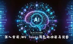 深入分析：WO Token钱包的功
