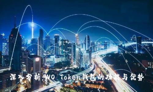 深入分析：WO Token钱包的功能与优势