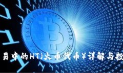 币币交易中的HT（火币代币