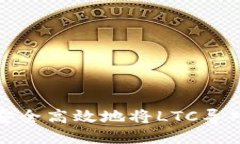 如何安全高效地将LTC导入
