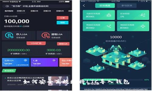 如何安全高效地将LTC导入钱包