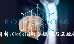 全面解析：OKCoin的合规性