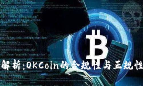 全面解析：OKCoin的合规性与正规性分析