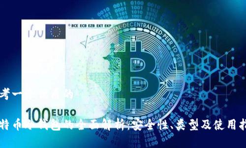思考一个优质的

比特币冷钱包的全面解析：安全性、类型及使用指南