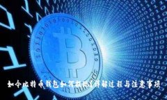 如今比特币钱包如何提现