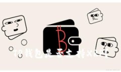 TP钱包是否支持XRP？