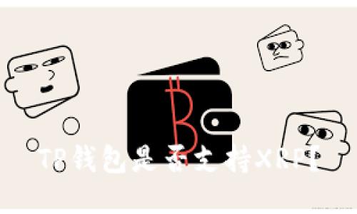 TP钱包是否支持XRP？