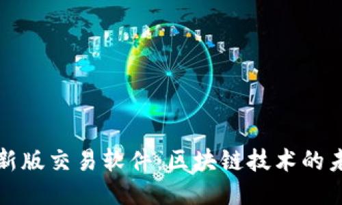 中本聪最新版交易软件：区块链技术的未来与趋势