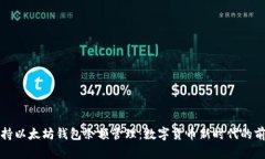 谷歌支持以太坊钱包余额