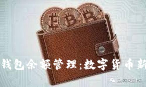 谷歌支持以太坊钱包余额管理：数字货币新时代的前沿探索