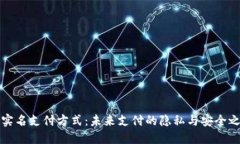 无实名支付方式：未来支