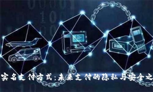 无实名支付方式：未来支付的隐私与安全之路