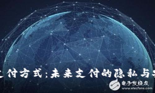 无实名支付方式：未来支付的隐私与安全之路