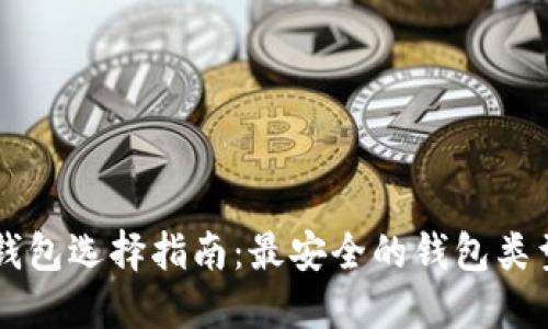 以太坊钱包选择指南：最安全的钱包类型与推荐