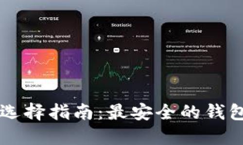 以太坊钱包选择指南：最安全的钱包类型与推荐