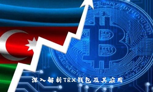 深入解析TRX钱包及其应用
