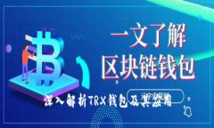 深入解析TRX钱包及其应用