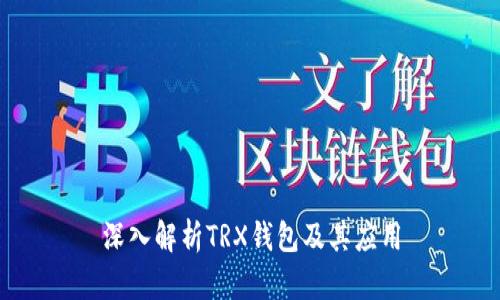 深入解析TRX钱包及其应用