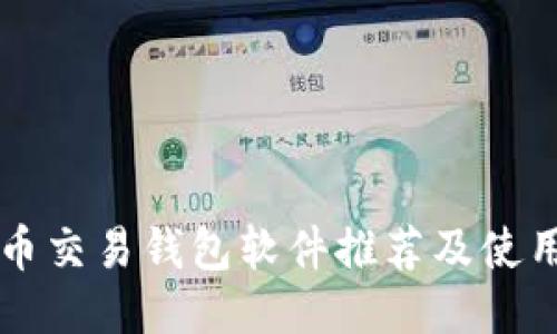 比特币交易钱包软件推荐及使用指南