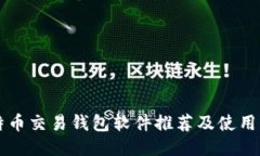 比特币交易钱包软件推荐