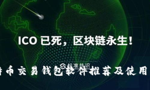 比特币交易钱包软件推荐及使用指南