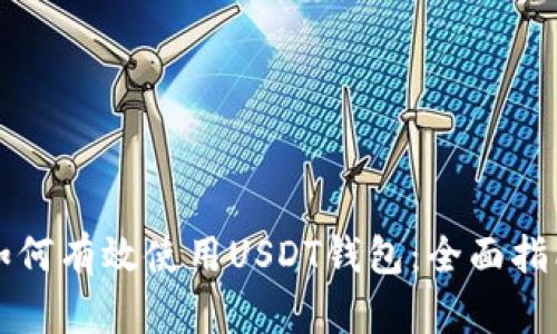 如何有效使用USDT钱包：全面指南