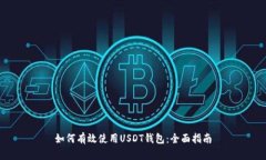 如何有效使用USDT钱包：全