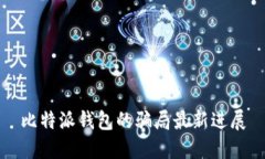 比特派钱包的骗局最新进