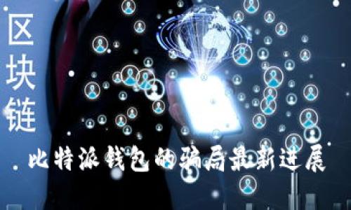 比特派钱包的骗局最新进展