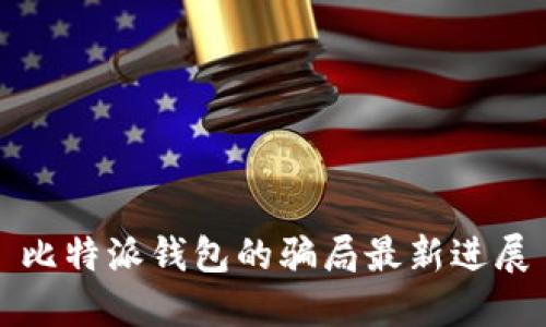 比特派钱包的骗局最新进展