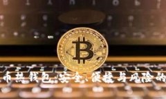 比特币热钱包：安全、便