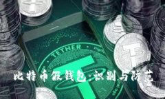 比特币假钱包：识别与防