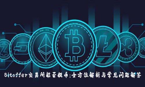 Bitoffer交易所能否提币：全方位解析与常见问题解答