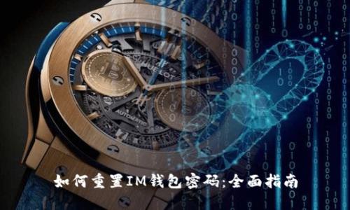 如何重置IM钱包密码：全面指南