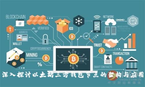 深入探讨以太坊三方钱包节点的架构与应用