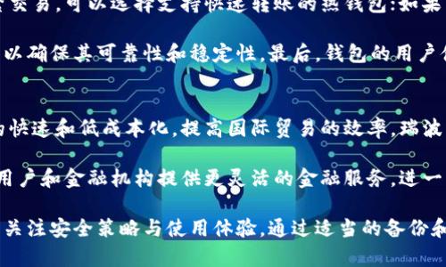biao ti瑞波币电子钱包详解：安全性与使用指南/biao ti  
瑞波币,电子钱包,数字货币/guanjianci  

随着数字货币的迅速发展，越来越多的人开始关注瑞波币（XRP）。作为一种旨在实现快速和低成本国际支付的数字货币，瑞波币不仅在金融科技领域引起了广泛关注，同时也带来了电子钱包的需求。那么，瑞波币有没有电子钱包呢？本文将深入探讨瑞波币的电子钱包及其相关问题。

一、瑞波币电子钱包的基本概念  
电子钱包是指一种可以用来存储数字货币的虚拟钱包。在比特币、以太坊等数字货币流行的今天，电子钱包已经成为数字货币交易不可或缺的一部分。瑞波币的电子钱包主要用来保存和管理瑞波币，用户可以随时查看余额、进行转账和接收瑞波币。

瑞波币的电子钱包分为热钱包和冷钱包。热钱包是指不断连接互联网的钱包，适合频繁交易；冷钱包则是离线存储，更加安全，适合长期存储大量的瑞波币。

二、瑞波币电子钱包的选择与使用  
市场上有许多提供瑞波币存储的电子钱包，用户在选择时应考虑以下几个因素：

1. **安全性**：这包括钱包是否支持双重身份验证、私钥是否安全存储等。

2. **用户体验**：使用界面是否友好，操作是否简单。

3. **支持平台**：支持哪些操作系统（如Windows、macOS、iOS、Android），以及是否有对应的移动应用。

在使用瑞波币电子钱包时，用户需要遵循一些基本的操作流程：

1. 下载或注册一个电子钱包，确保选择的是信誉好的钱包提供商。

2. 按照说明生成瑞波币钱包地址，保存好你的私钥和助记词。

3. 通过交易所购买瑞波币，并将其转入你的电子钱包。

4. 进行定期备份，确保能够恢复钱包。

三、瑞波币电子钱包的优势  
瑞波币的电子钱包具有以下几方面的优势：

1. **快速转账**：瑞波币以其高效的网络特性，使得转账速度快于很多传统银行转账，极大提高了资金流动的效率。

2. **低交易费用**：瑞波币的交易费用远低于传统银行的跨境转账费用，使得国际交易更为经济。

3. **安全性**：大多数瑞波币电子钱包采用先进的加密技术，确保用户资金的安全性。

四、相关问题探讨

1. 瑞波币电子钱包是否安全？  
安全性是所有电子钱包用户关心的首要问题。瑞波币电子钱包的安全性通常取决于多个因素。首先，用户自身的安全意识非常重要。即使一个钱包的安全性很高，如果用户不小心泄露了私钥或助记词，资金可能仍然面临风险。

其次，选择信誉良好的电子钱包提供商也是关键，这些提供商通常会采取一系列的安全措施，如双重身份验证、冷存储、定期审计等。此外，冷钱包的使用也可以有效降低被黑客攻击的风险。冷钱包离线存储，极大减少了黑客入侵的机会。

最后，用户要定期检查电子钱包的安全设置和更新软件，以确保防止潜在的安全漏洞。

2. 如何转移瑞波币到电子钱包？  
将瑞波币转移到电子钱包的过程相对简单，但需要按照一定的步骤进行。首先，用户需要从交易所购买瑞波币。注册一个受信任的交易所账户后，进行身份验证并充值资金以购买瑞波币。完成购买后，用户可以找到出金或提现的选项，输入自己的瑞波币钱包地址，确认后提交交易。

一旦交易被网络确认，瑞波币将被转至用户的电子钱包。用户可以在电子钱包中实时查看余额和交易记录。需要强调的是，在输入钱包地址时要非常小心，确保地址无误，以免造成资金损失。

3. 瑞波币电子钱包如何备份？  
备份电子钱包是保证财产安全的重要做法。在使用瑞波币电子钱包时，用户通常会得到私钥和助记词。务必将这些信息安全地存储在离线位置（比如纸质记录或加密的USB硬盘），以防止数据丢失或设备故障。

不同钱包的备份方法可能稍有不同，用户可以通过钱包的设置选项找到备份相关的功能。定期备份钱包文件或导出助记词都能确保用户在需要时能够恢复钱包。

4. 如何选择适合自己的瑞波币电子钱包？  
选择合适的瑞波币电子钱包需要考虑多个因素。首先，用户可以根据自己的需求选择热钱包还是冷钱包。如果用户频繁交易，可以选择支持快速转账的热钱包；如果只是长期投资，可以选择冷钱包以提高安全性。

其次，用户还应了解钱包的安全措施，选择提供多重安全保护的服务商。此外，用户还需要查看用户评论和钱包的历史，以确保其可靠性和稳定性。最后，钱包的用户体验也很重要，选择操作简单且直观的钱包将使用户享受更好的使用体验。

5. 瑞波币未来的发展趋势是什么？  
随着全球对数字货币的愈发重视，瑞波币未来的发展趋势值得关注。瑞波公司致力于与金融机构合作，推动跨境支付的快速和低成本化，提高国际贸易的效率。瑞波币作为其核心技术之一，有望在全球支付领域获得更广泛的应用。

此外，随着区块链技术的不断成熟，瑞波币可能会推出更多的功能和应用场景，如智能合约和金融衍生品交易。这将为用户和金融机构提供更灵活的金融服务，进一步推动瑞波币的普及和使用。总之，瑞波币的未来充满了机遇与挑战。

综上所述，瑞波币的电子钱包不仅安全、便捷，而且能满足用户不断增长的交易需求。在选择和使用电子钱包时，用户需关注安全策略与使用体验，通过适当的备份和管理确保投资的安全。随着瑞波币及其生态系统的不断发展，这一前景将会更加广阔。