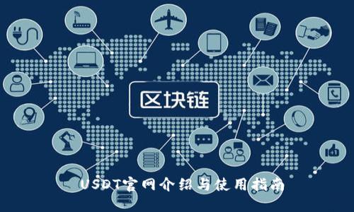  USDT官网介绍与使用指南