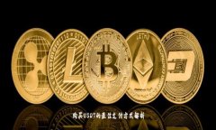 购买USDT的最佳支付方式解