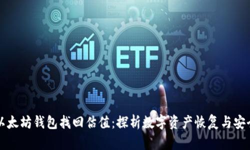 以太坊钱包找回估值：探析数字资产恢复与安全