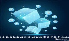 以太坊钱包找回估值：探