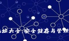 以太坊钱包地址大全：安