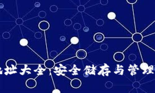 以太坊钱包地址大全：安全储存与管理你的数字资产