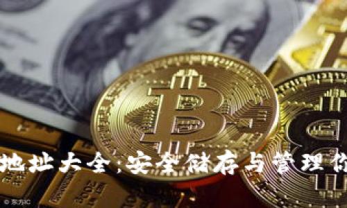 以太坊钱包地址大全：安全储存与管理你的数字资产