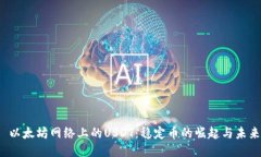  以太坊网络上的USDT：稳定