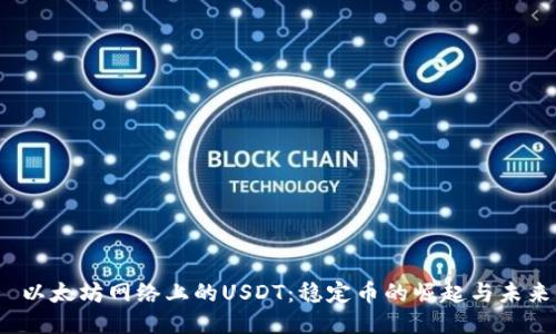  以太坊网络上的USDT：稳定币的崛起与未来