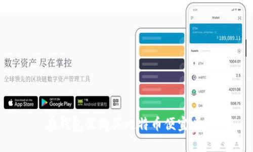 在钱包里购买比特币便宜吗？