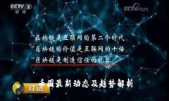 币圈最新动态及趋势解析