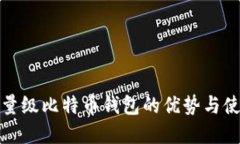 选择轻量级比特币钱包的