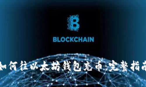 如何往以太坊钱包充币：完整指南